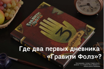 Почему «Гравити Фолз. Дневник 1» и «Гравити Фолз. Дневник 2» нельзя купить в магазинах